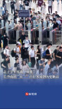 亲子学生客流“双暴涨”，长沙南站“五一”首日客流创历史新高｜嗨FUN五一