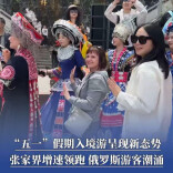 “五一”假期入境游呈现新态势：张家界增速领跑，俄罗斯游客潮涌