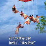 在长沙世界之窗拍到了“仙女散花”
