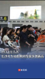 183.1万人次，长沙火车站假期到发旅客创新高