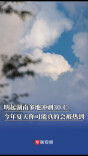明起湖南多地冲刺30℃+，今年夏天你可能真的会被热到