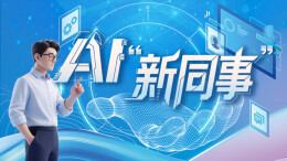 5月10日读报丨人与AI携手，构筑职场新生态