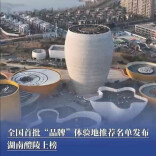 全国首批“品牌”体验地推荐名单发布，湖南醴陵上榜