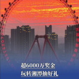 超6000万奖金，玩转湘潭抽好礼|“湘”见旅发会