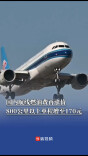 国内航线燃油费再涨价，800公里以上单程增至170元