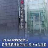 5月16日起免费参与，长沙简牍博物馆推出多场文化体验