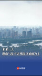 未来三天，湖南气象灾害风险以暴雨为主