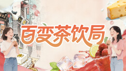 5月17日读报丨赚钱“密码”藏在，不分家的“吃喝”里