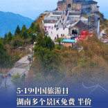 5·19中国旅游日，湖南多个景区可享免费、半价福利
