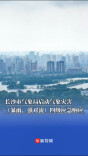 长沙市气象局启动气象灾害（暴雨、强对流）四级应急响应