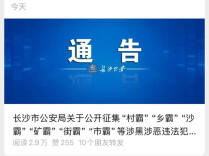 长沙市公安局公开征集“村霸”“乡霸”“沙霸”“矿霸”“街霸”“市霸”等涉黑涉恶违法犯罪线索