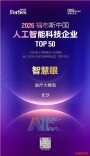 湖南“智慧眼”入选！2026福布斯中国人工智能科技企业TOP 50揭晓