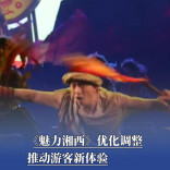 《魅力湘西》优化调整，推动游客新体验