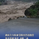 湖南交通部门全力抢通受阻国省道路段，涉及常德、怀化、益阳三市 | 2026防汛火线