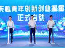 天心区设立5亿元青年创新创业基金，专注“投早、投小、投硬科技”