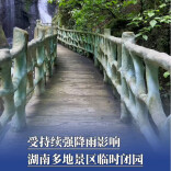 受持续强降雨影响，湖南多地景区临时闭园