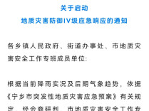 宁乡市4乡镇启动地质灾害防御Ⅳ级应急响应｜2026防汛火线