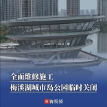 全面维修施工，长沙梅溪湖城市岛公园临时关闭