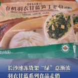 长沙速冻货架“绿”意渐浓，羽衣甘蓝系列食品走俏｜消费新观察