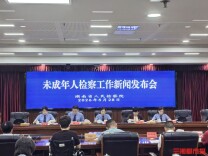 零容忍惩治侵害，针对性挽救罪错！湖南通报2025年未成年人检察工作情况