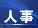 湖南省人大常委会任免一批人大干部
