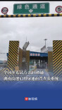 全国率先试点！湖南高速启用绿通前置查验系统，实现出口秒通
