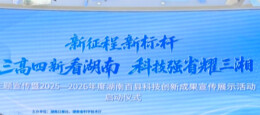 展县域科创新活力！湖南百县科创成果宣传活动启动