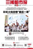 6月5日读报｜理化浪漫搬进课堂，彩虹火焰祝福高考学子