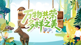 6月7日读报丨护一方生灵，泽万物共荣