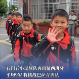 石门五小足球队再出征西班牙，平均9岁，将挑战巴萨青训队