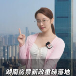 湖南房票新政重磅落地！6个月使用+2个月兑付，楼市格局彻底变了｜卜房者说