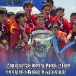 董路透露“给阿嬷的情书”团队已找他，中国足球小将的故事或拍成电影