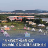 周末微度假就去湘潭“仰天湖”，昭山打造长株潭休闲度假新地标丨“湘”见旅发会