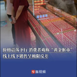 价格震荡下行，消费者戏称“黄金猴市”，线上线下销售呈极限反差