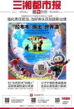 6月13日读报｜“硬核”封桥！石门6名防汛“吹哨人”获奖励