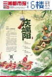 6月14日读报丨端午是节日，更是传承