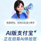 支付宝推出AI版“阿宝”，支付由用户说了算