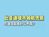不收费、无上限！比亚迪城市领航兜底完胜智驾险