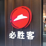 以12亿美元现金对价收购，百胜中国拿下中国大陆必胜客所有权