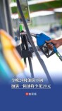 今晚24时油价下调！加满一箱油将少花20元