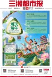 6月19日读报｜端午“粽”动员！长沙40余项特色活动等你打卡