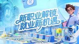 6月20日读报丨新职乘风，择业有路