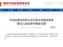 国家市场监管总局牵头成立联合调查组，核查“婴幼儿纸尿裤甲酰胺问题”