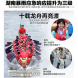 6月22日读报|湖南暴雨应急响应提升至三级 