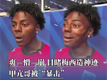 爽—懵—崩，目睹梅西造神迹，甲亢哥被“暴击”表情跌宕起伏