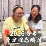 2026高考查分难忘瞬间！愿所有考生皆能得偿所愿