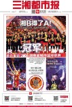 6月27日读报｜湘B得了A!“湘BA”总决赛株洲队夺冠