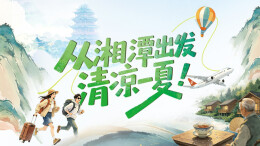 6月28日读报丨这个夏天，以凉为名赴湖湘之约