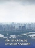 7级以上阵风并伴有雷电，长沙发布雷雨大风蓝色预警