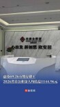 惠及69.26万缴存职工！2026省直公积金人均结息1144.96元